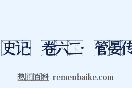 史记·卷六二·管晏传是什么意思的图片